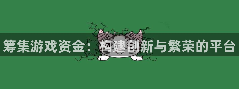 亿万28官网的奇趣腾讯是真的吗还是假的：筹集游戏资金：构建创新与繁荣的平台