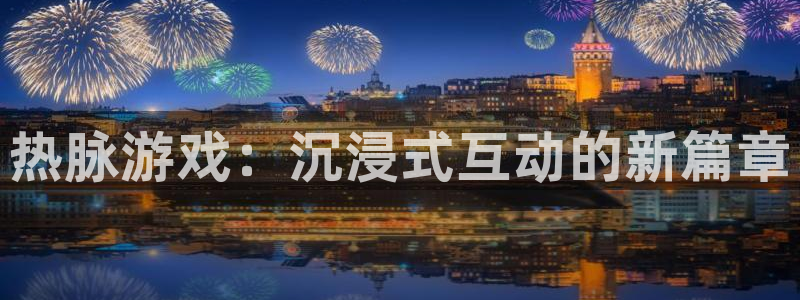 亿万28子年度最佳图书：热脉游戏：沉浸式互动的新篇章