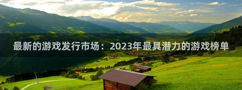 亿万28子上市了吗：最新的游戏发行市场：2023年最具潜力的游戏榜单