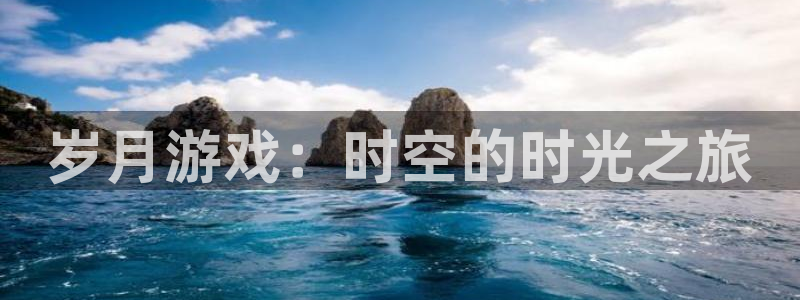 亿万28电子科技股票：岁月游戏：时空的时光之旅